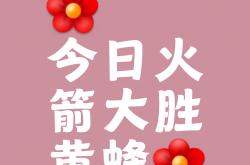 开云体育官网-全队团结一致共克时艰，火箭欲助攻录得连胜的简单介绍