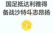 开云体育中国-关于竞技风云，球队斗志昂扬备战联赛的信息