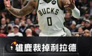 开云体育app-雄鹿逆转公牛，成为连胜保住者