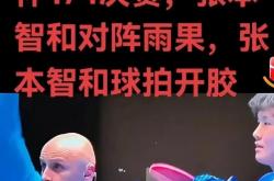开云官网-关于波兰乒乓球队险胜日本乒乓球队，张本智和完成帽子戏法的信息