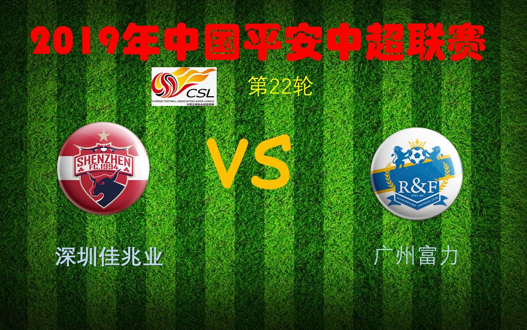 包含广州富力备战深圳佳兆业，力争取胜的词条