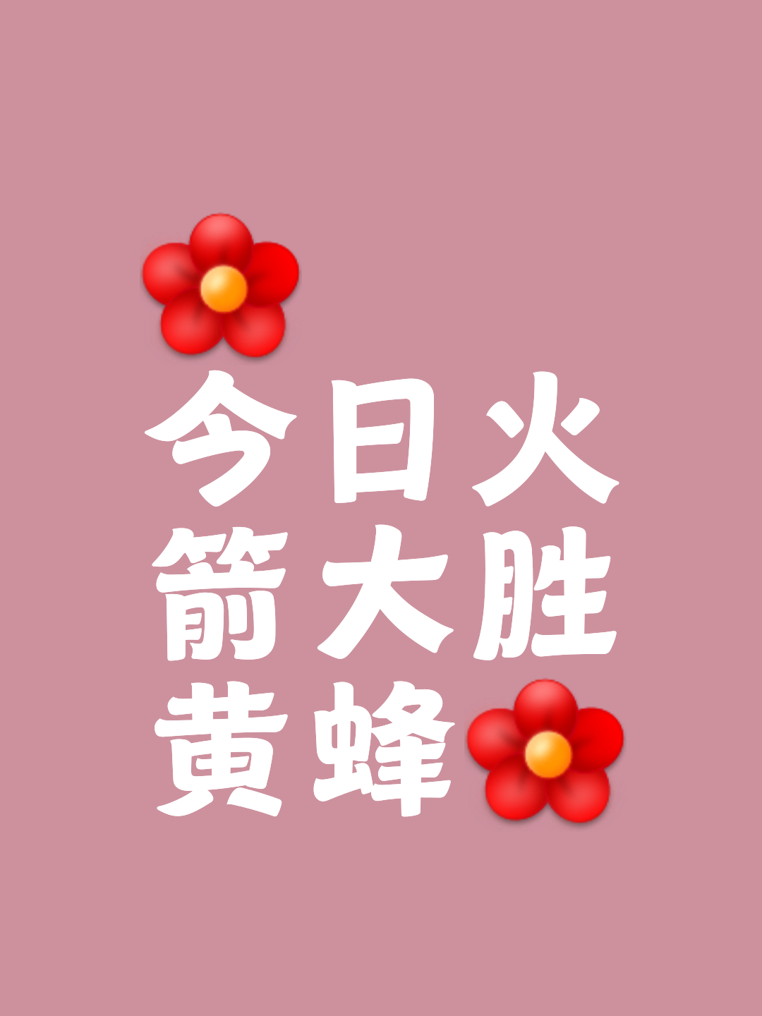 全队团结一致共克时艰，火箭欲助攻录得连胜的简单介绍