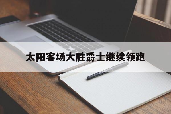太阳客场大胜爵士继续领跑