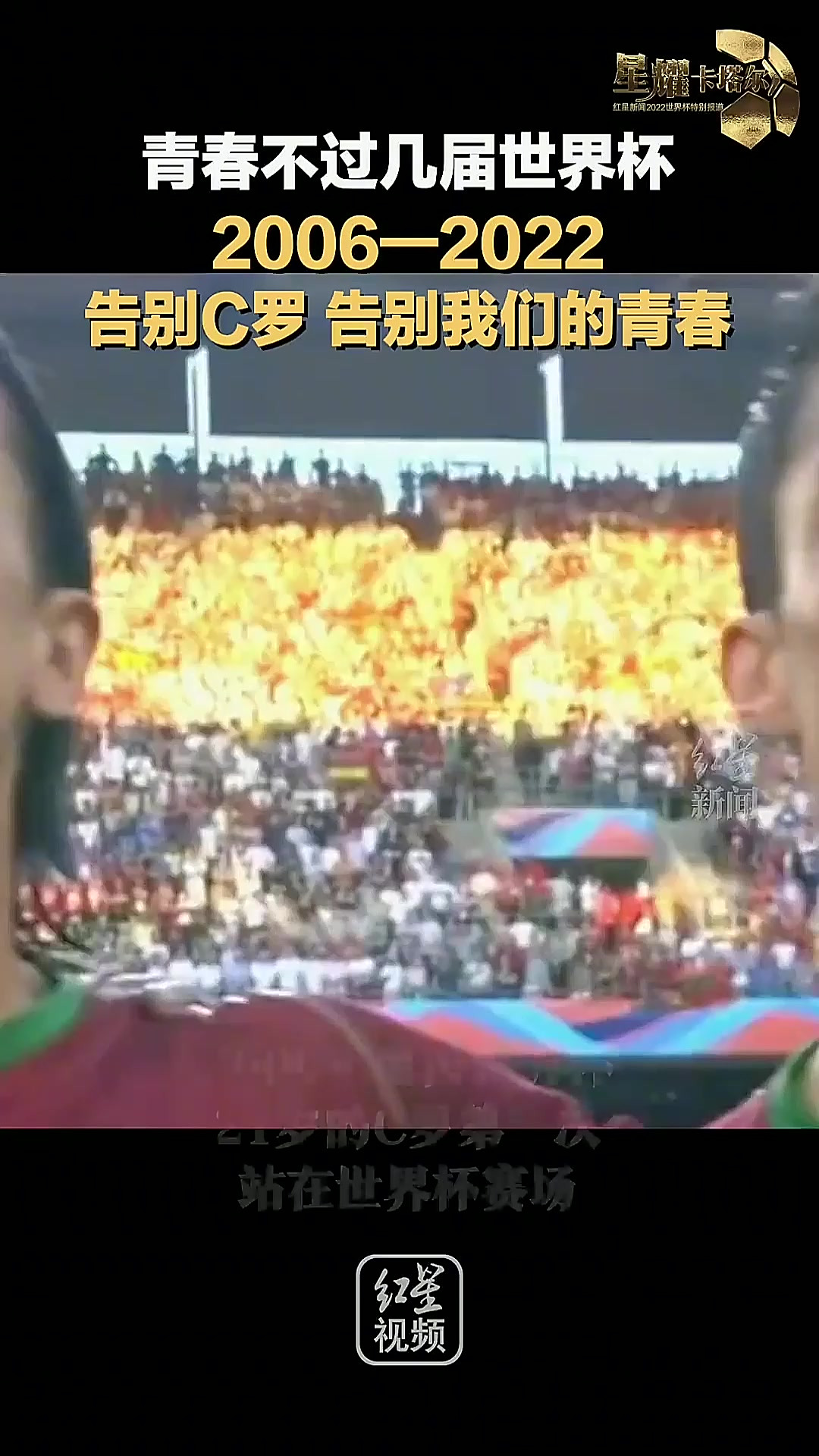 包含世界杯传奇谢幕，球迷泪洒赛场的词条