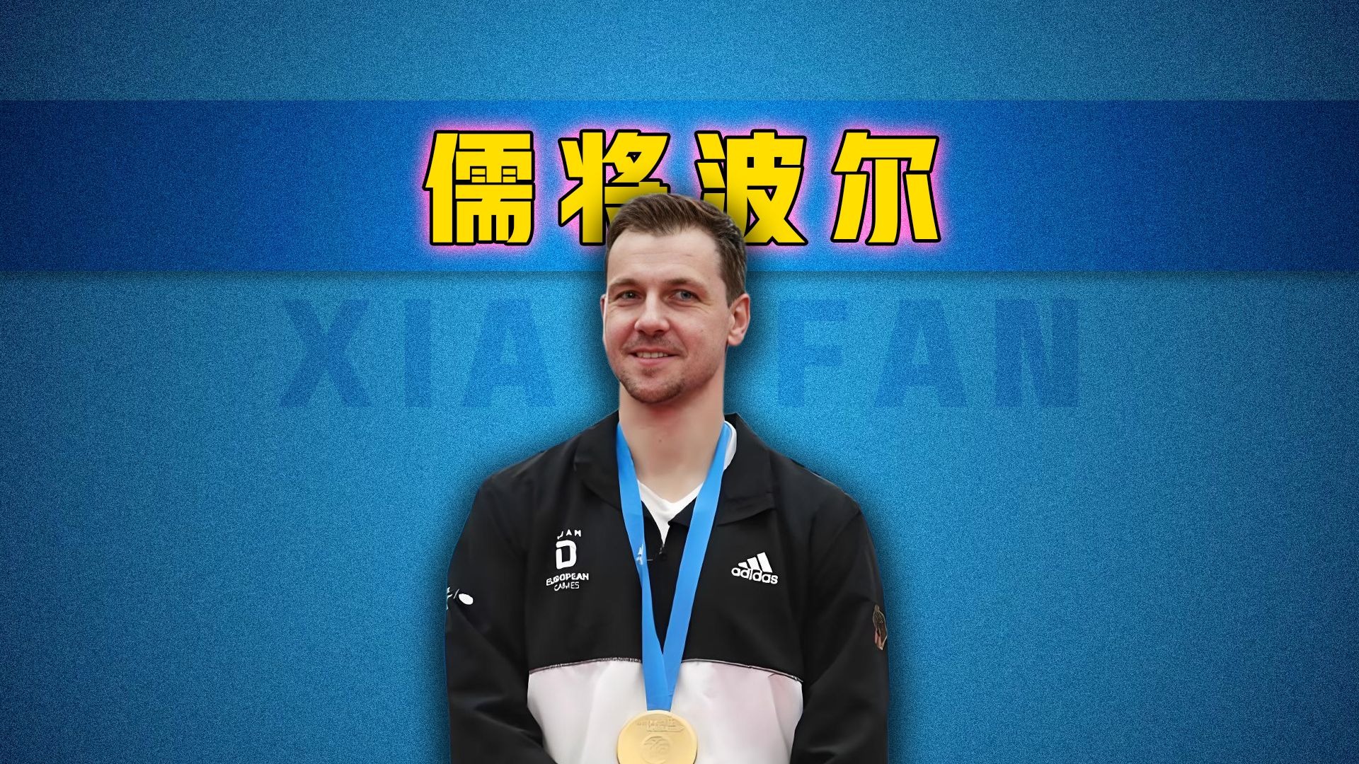 奥地利乒乓球队强势德国乒乓球队，波尔送出助攻的简单介绍