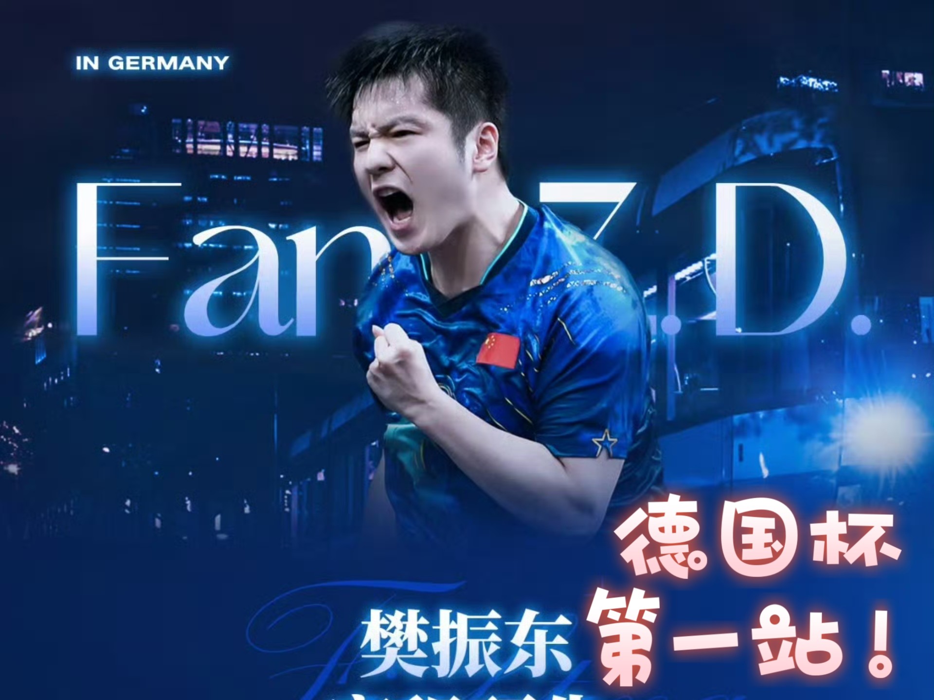 日本队力克波兰队，樊振东刷新纪录